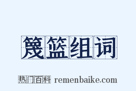 篾篮组词是什么意思的图片